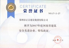 开yun体育官网入口登录app下载集团2017省安全先进企业